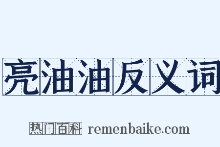亮油油反义词是什么意思的图片